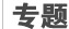 专题频道